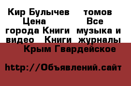  Кир Булычев 16 томов › Цена ­ 15 000 - Все города Книги, музыка и видео » Книги, журналы   . Крым,Гвардейское